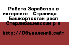 Работа Заработок в интернете - Страница 14 . Башкортостан респ.,Стерлибашевский р-н